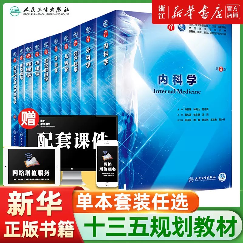 内科学第9版人民卫生出版社第九版医学教材人卫版系统解剖诊断药病理