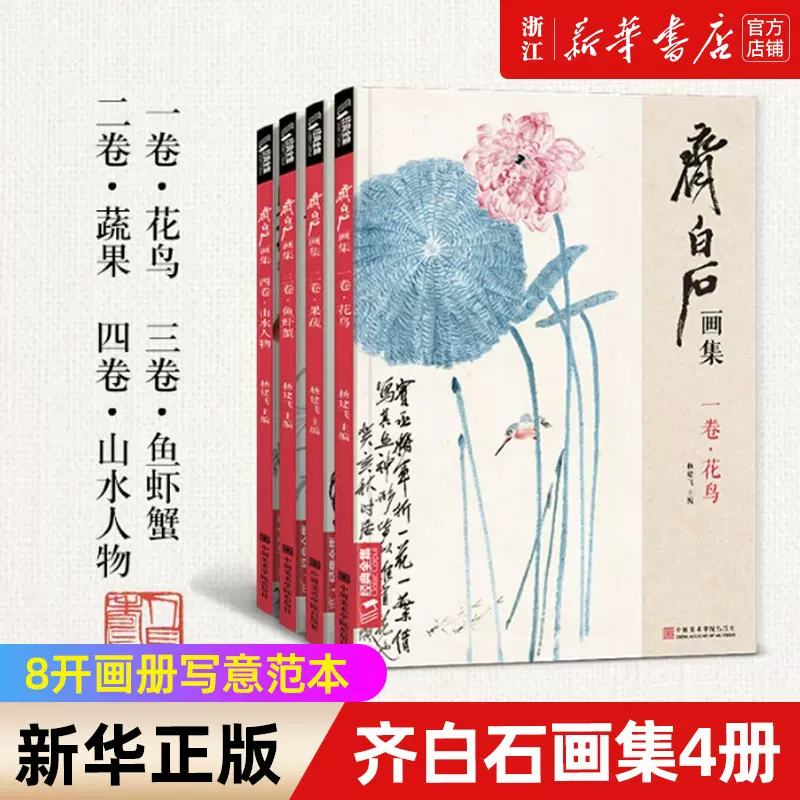 齊白石 果蔬手卷 4册任选】齐白石画集4册一卷花鸟二卷果蔬三卷鱼虾蟹四卷山水人物