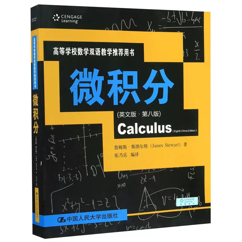 微积分(英文版8版高等学校数学双语教学推荐用书)