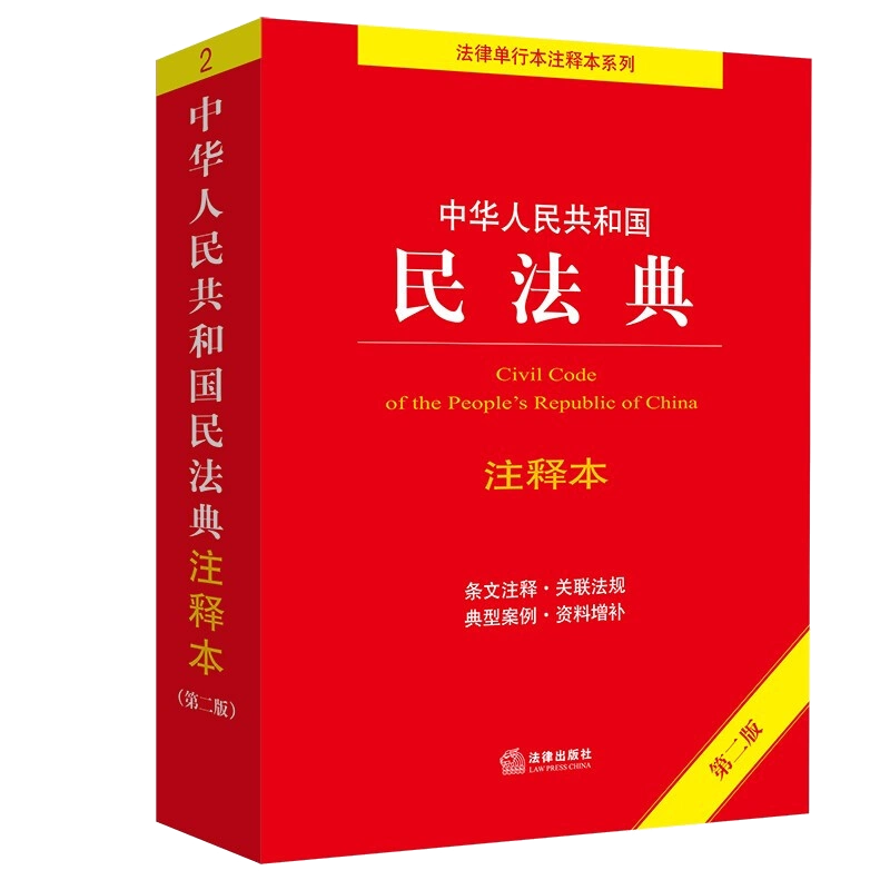 全2册2024新版中华人民共和国民法典注释本第三版+最新民法典及相关司法