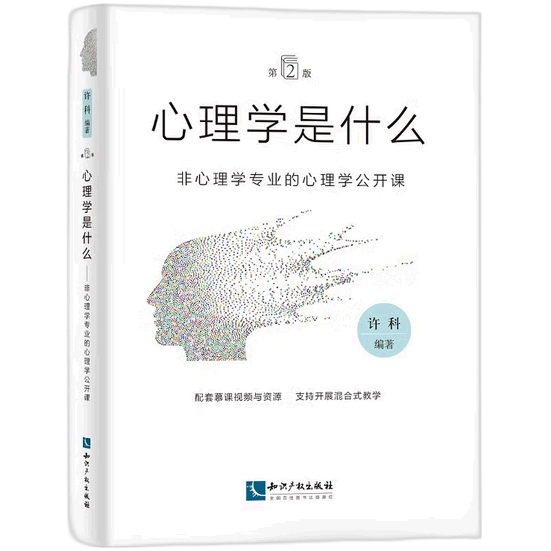 心理学是什么(第2版非心理学专业的心理学公开课)-Taobao