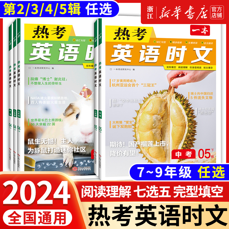 一本 2024版 初中热考英语时文阅读 天猫优惠券折后￥16.8包邮（￥31.8-15）7~9年级可选