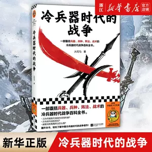 中国古代兵器书- Top 500件中国古代兵器书- 2024年3月更新- Taobao