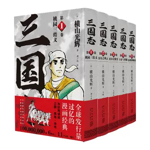 横山光辉三国志漫画- Top 100件横山光辉三国志漫画- 2024年3月更新- Taobao