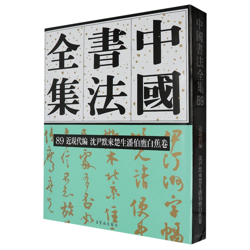 中国書道】「潘伯鷹 - 海派代表書法家系列作品集」上海書画出版社