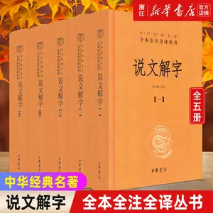 说文解字注中华书局- Top 100件说文解字注中华书局- 2024年5月更新- Taobao