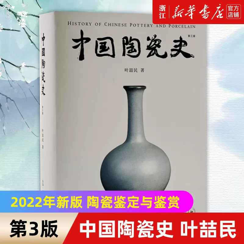 新华书店旗舰店官网】中国陶瓷史第3版叶喆民著陶瓷鉴定与鉴赏各博物馆