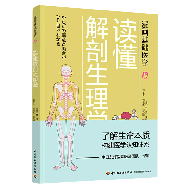 解剖生理学-からだの構造と働きがひと目でわかる