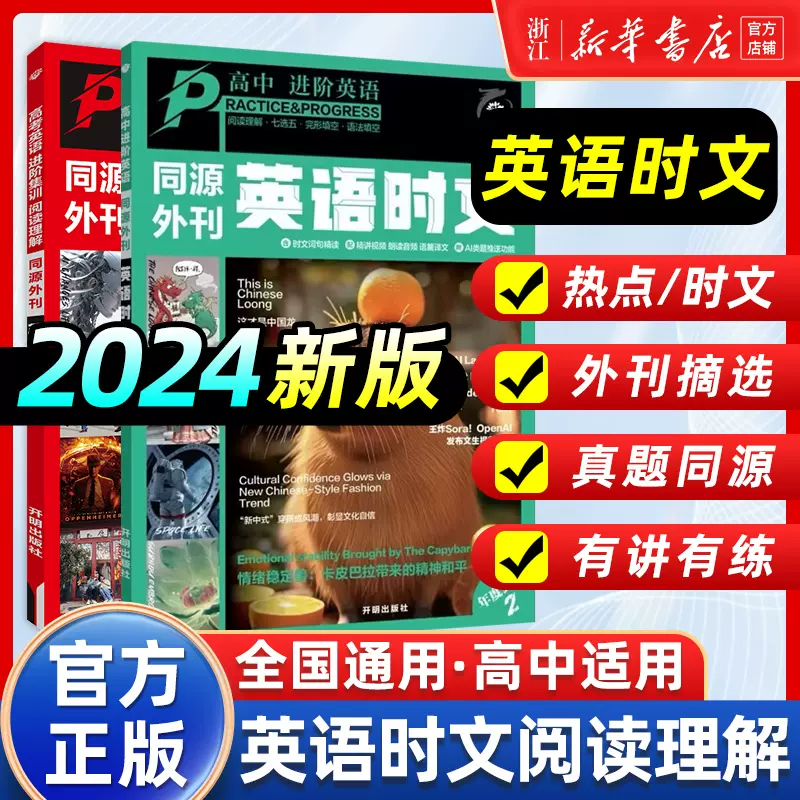 2024新版 高考英语时文阅读理解（同源外刊）