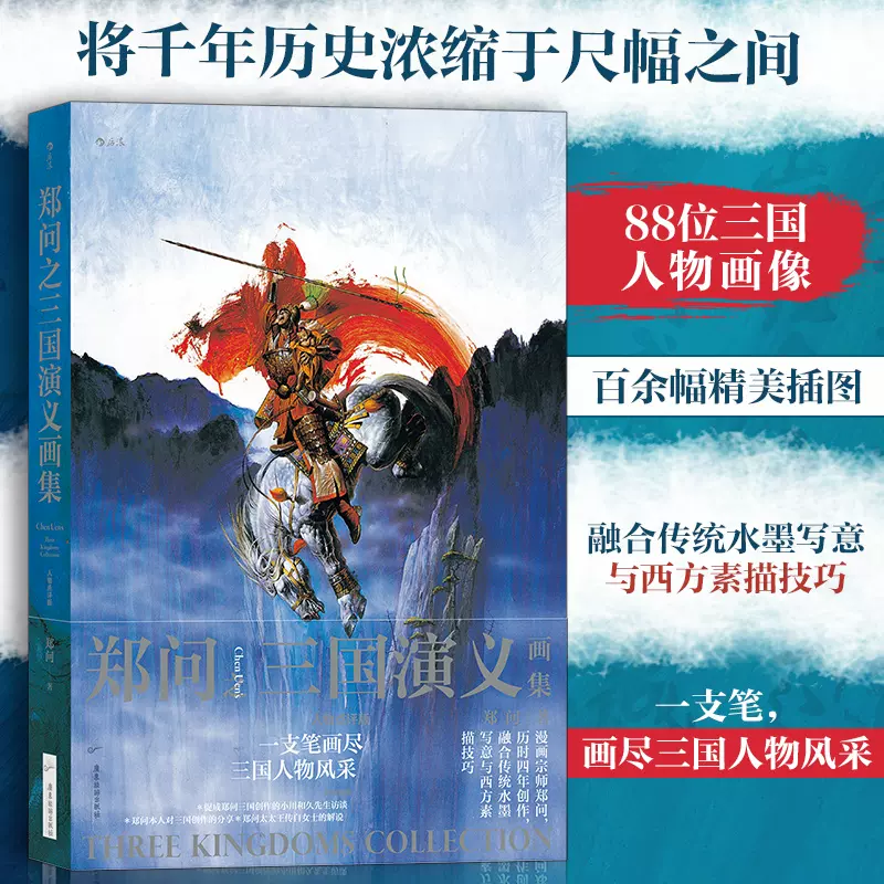 新華書店正版書籍】鄭問之三國演義畫集人物點評版水墨畫三國人物畫像主題紀念畫集後浪漫漫畫-Taobao