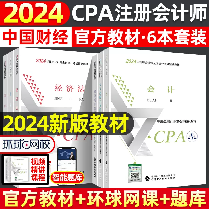 现货】2024年cpa官方教材全套注册会计师考试教材书网课2024注会官方 