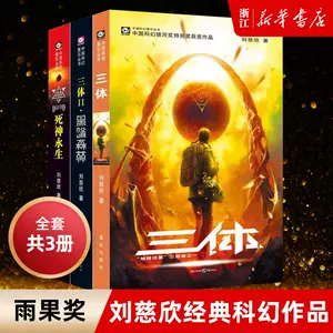 三体刘慈欣正版- Top 1000件三体刘慈欣正版- 2024年3月更新- Taobao