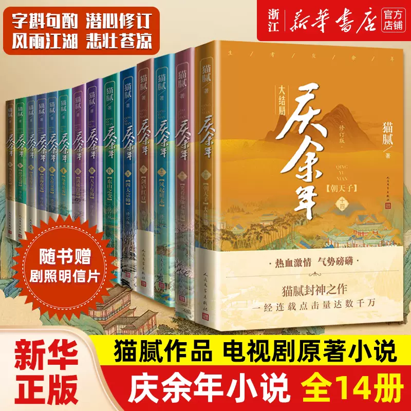 庆余年小说全套14册猫腻著【赠明信片+书签】张若昀李沁主演同名电视剧  