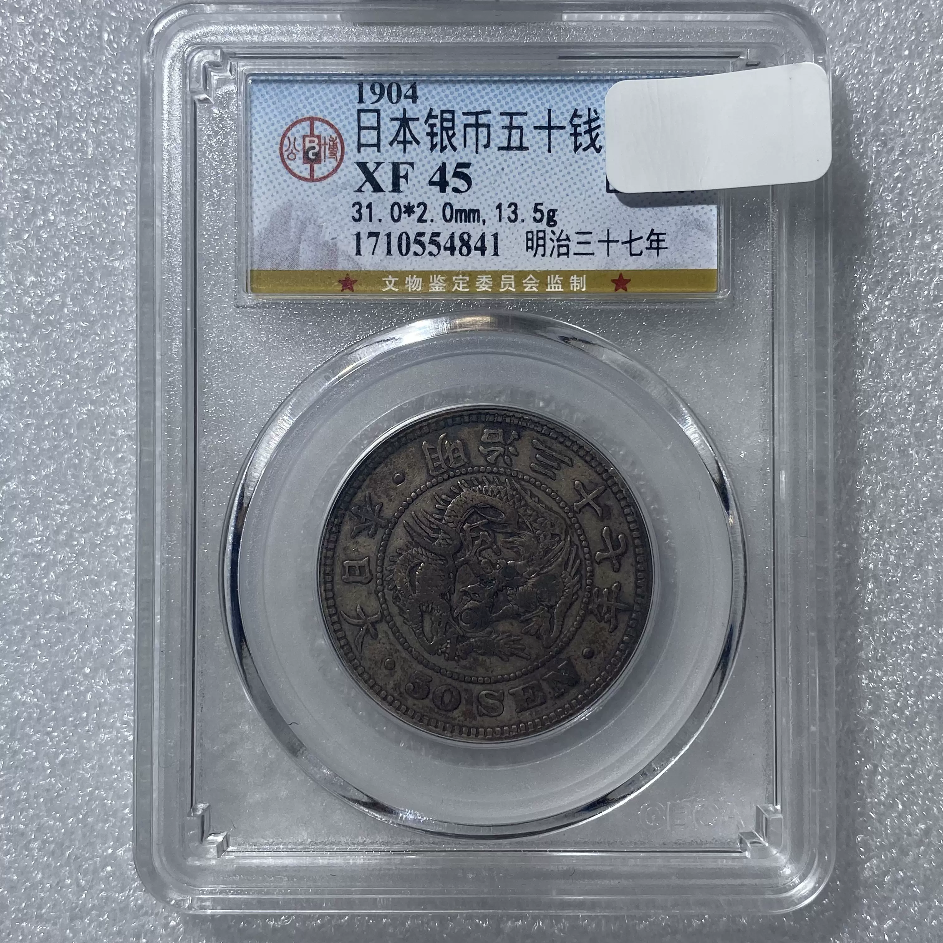 外国钱币日本银币五十钱明治三十七年XF45-Taobao