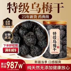 
Special grade Xinjiang Tianshan pure dried plums ready to eat sugar-free and no added Chinese medicinal materials soaked in water authentic official flagship store zz