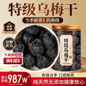 
Special grade Xinjiang Tianshan pure dried plums ready to eat sugar-free and no added Chinese medicinal materials soaked in water authentic official flagship store zz