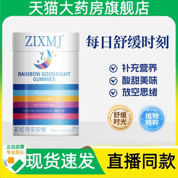 
ZIXMJ rainbow good night gummies Tmall official flagship