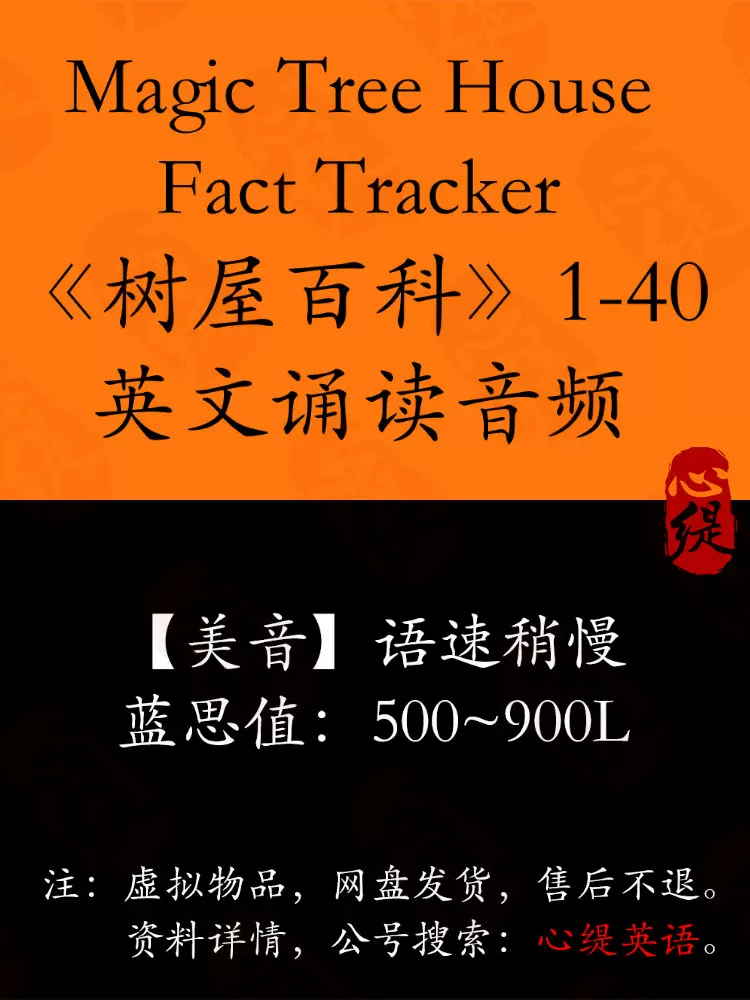 神奇树屋小百科Magic Tree House Fact Tracker英文音频听力电子-Taobao