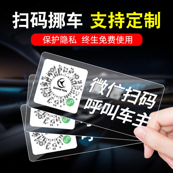 Moving a two -dimensional code scan code phone license plate temporary parking number brand car car girl privacy static electricity customization
