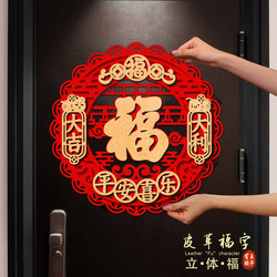 3D Fortune Character Door Sticker 2026 New Year Spring Festival Entrance Door New Model Self-Adhesive Round Fortune Character Door Decal
