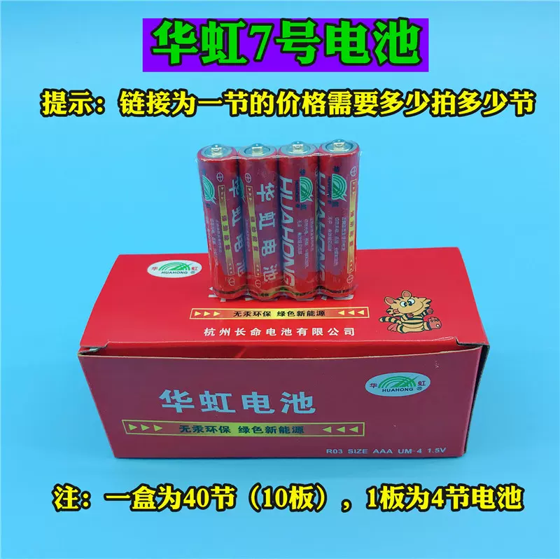 7号碳性普通华虹电池huahong牌aaa电池电动玩具遥控器