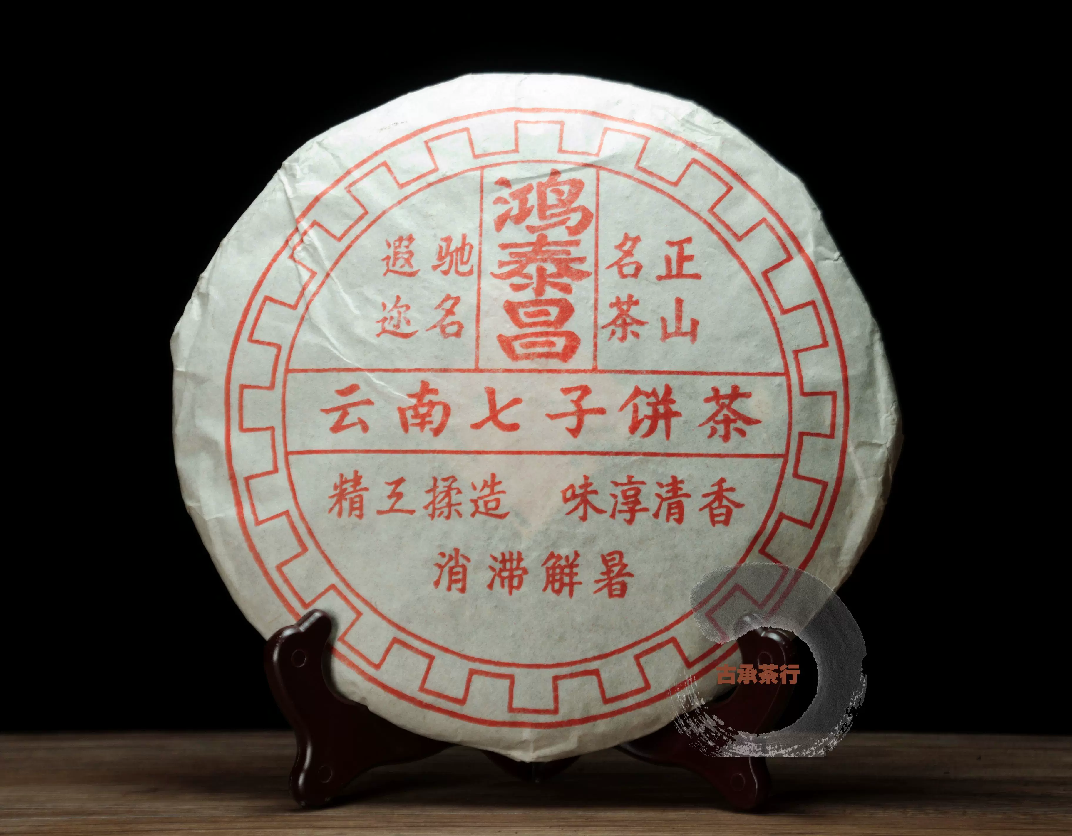鸿泰昌云南七子饼茶06年熟茶中茶普洱茶勐海茶远年普洱茶