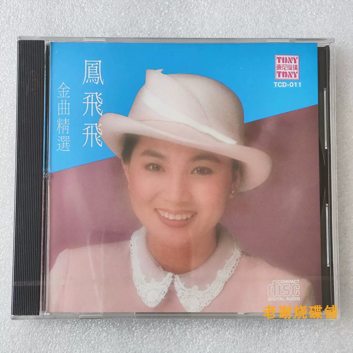 老谢烧碟铺】凤飞飞金曲精选东尼机构0620 全新未拆
