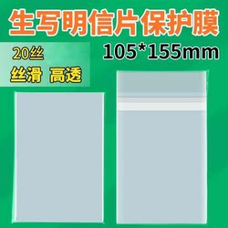 6inch Postcard Card Film Self-Sealing Bags Protective Film Flat Mouth Sealing High Transparency Thickened 20 Silk Cpp Bottom Sealing 5inch 7inch