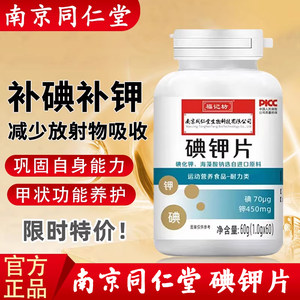 Nanjing Tongrentang Potassium Iodine Tablets Iodine Tablets Protective Radiation Domestic Edible Potassium Iodine Tablets Official Authentic Store
