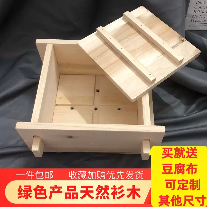 DIY家用豆腐模具家庭厨房用自制豆腐框小工具杉木豆腐盒做豆皮-Taobao