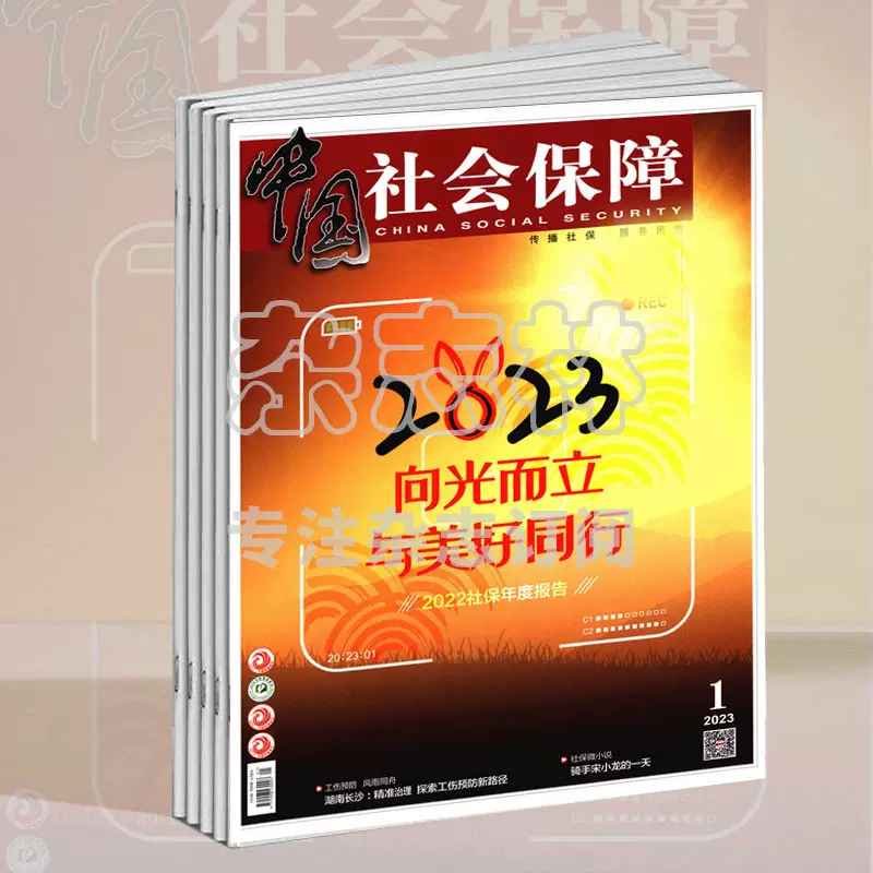 中国社会保障杂志订阅2023年现货/2024年1/2/3/4/5/6-12月期12期-Taobao