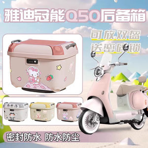 
Suitable for Yadi Aima 9 electric vehicle trunk large capacity Q50 storage tail bag battery car rear trunk