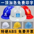 Mũ bảo hiểm an toàn công trường xây dựng kỹ thuật xây dựng sợi thủy tinh dày tiêu chuẩn quốc gia in ấn lãnh đạo xây dựng mũ bảo hiểm an toàn nam tùy chỉnh 