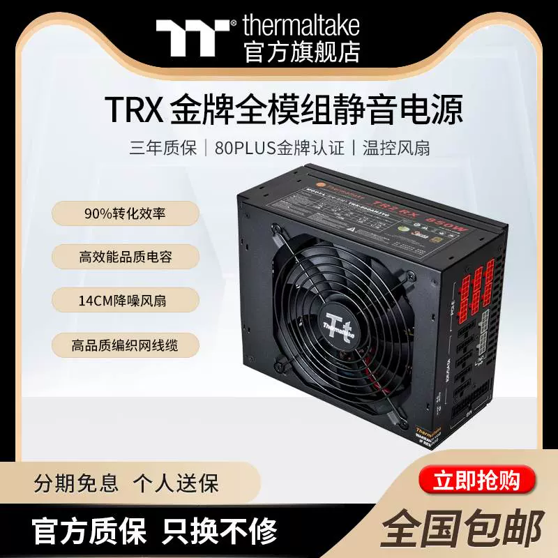 Tt(Thermaltake)TRX 额定850W/1250W台式电脑主机金牌全模组电源-Taobao