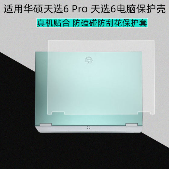 
Suitable for Asus Tianxuan 6 Pro protective case Tianxuan 6 computer transparent shell FA608 notebook full cover FX608J shell anti-collision protective case FX608L computer film full set of accessories
