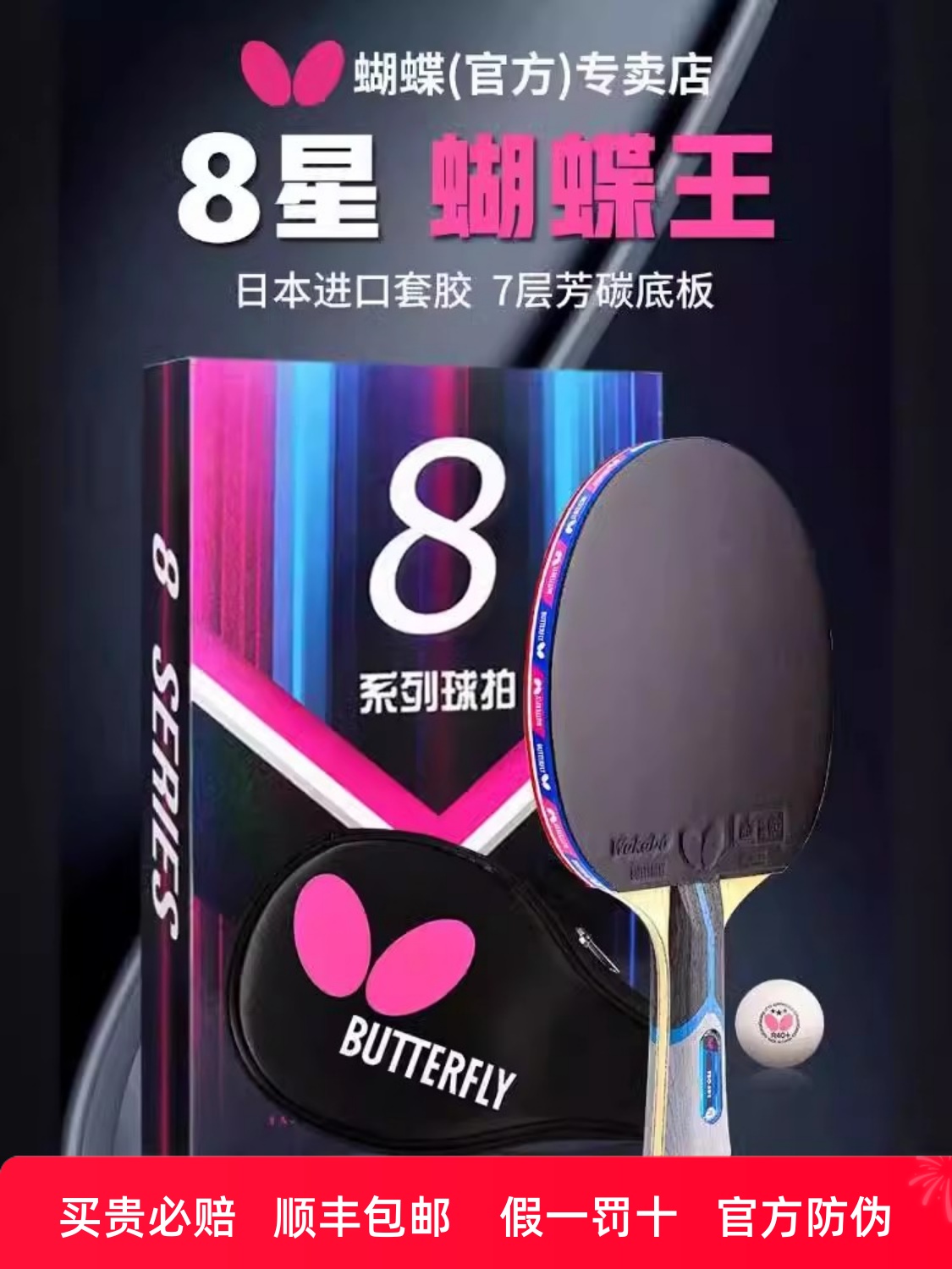 Butterfly Table Tennis Racket - 8-Star Professional - Model