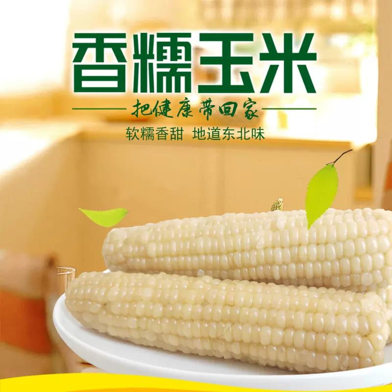 吉林省农投旗下品牌，农投康良 鲜糯白玉米 10棒2000g/箱