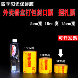 Plastic Wrap 5cm Wide 10cm 15cm Takeout Packaging Sealing Film Food Commercial Binding Film Lunch Box Anti-Leakage Film