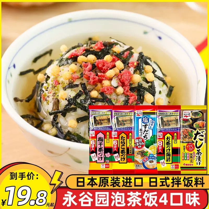 日本进口食品永谷园茶泡饭梅子鲑鱼茶泡饭料包海苔配料日