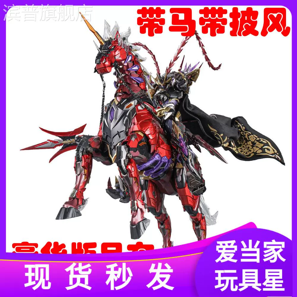 高档现货摩动核赤兔马星君吕布星甲魂将传MNQ-05X合金成品1比72豪-Taobao