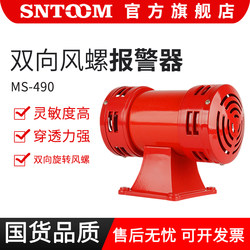 Ms-490 Motor Alarm Two-Way Electric Anti-Aircraft Alarm High Decibel Alarm Horn 220V Wind Snail Siren