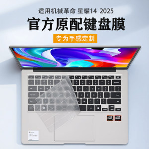 
Applicable to 2025 mechanical revolution Xingyao 14 keyboard film Xingyao 14-9CC4U keyboard protective film key protective cover 14-inch notebook screen film tempered film AI computer full coverage accessories