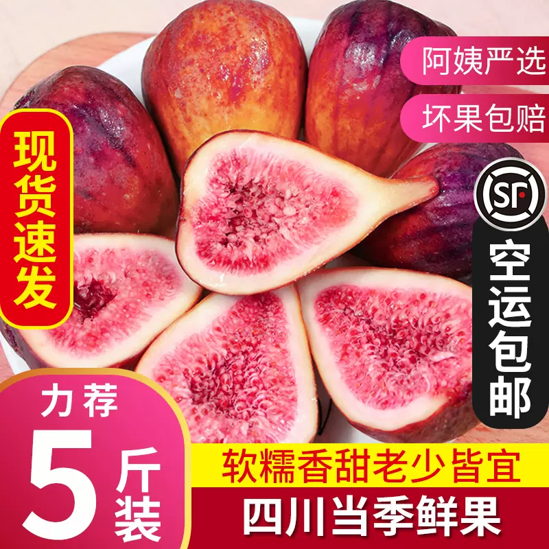 現摘現發 四川紅皮無花果新鮮大果當季孕婦水果3斤包郵5斤整箱 Taobao