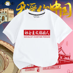 Socialist Patriotic Successor Core Values T-Shirt Short-Sleeved Unisex Children's Clothing Student Pure Cotton Half-Sleeve