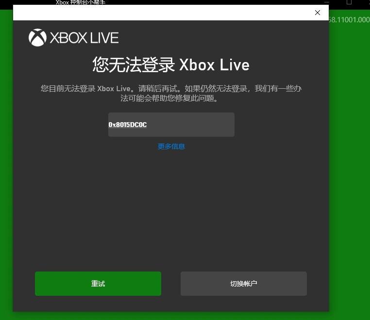 企业版微软商店找回下载错误无法登陆xbox Live 代码0x8015dc0c