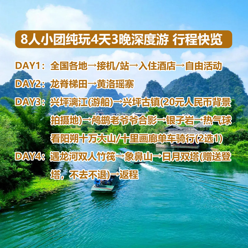 8人小团 桂林旅游四天三晚纯玩龙脊梯田阳朔漓江遇龙河象鼻山跟团