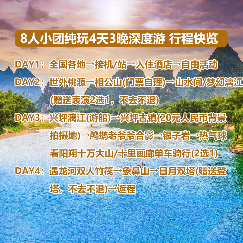 8人小团 桂林旅游纯玩跟团4天3晚世外桃源 阳朔 漓江遇龙河象鼻山