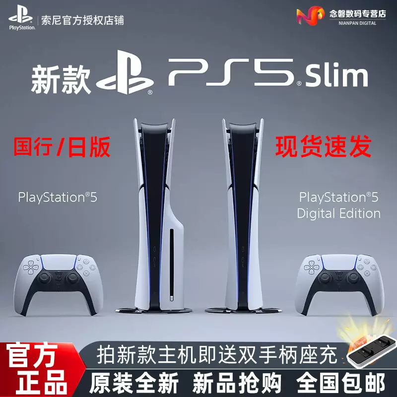 【新款PS5/现货速发】PS5 slim主机 PlayStation5 超高清蓝光8K家用体感电视数字游戏机 日版 国行光驱版-Taobao