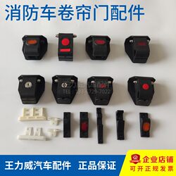 Fire truck rolling shutter door accessories tie rod base slide block roller door piece equipment box accessories sealing strip guide rail