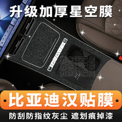 25-26 Models Byd Han Smart Driving Edition Center Console Film Interior Modification Sticker Car Interior Decoration Protection Starry Sky Film